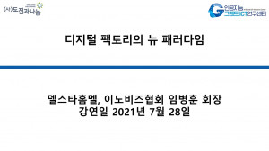 디지털 팩토리의 뉴 패러다임