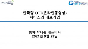 한국형 OTT(온라인 동영상) 서비스의 대표기업