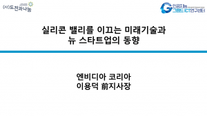 실리콘 밸리를 이끄는 미래기술과 뉴 스타트업의 동향