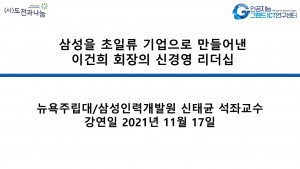 삼성을 초일류 기업으로 만들어낸 이건희 회장의 신경영 리더십