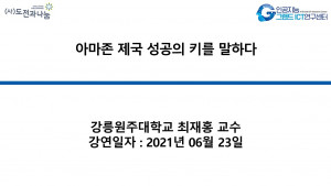 아마존 제국 성공의 키를 말하다