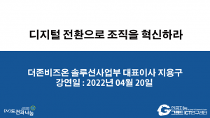 디지털 전환으로 조직을 혁신하라