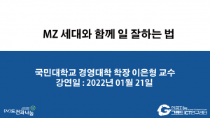 MZ 세대와 함께 일 잘하는 법