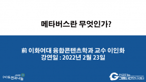 메타버스란 무엇인가?