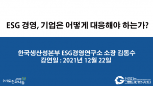 ESG 경영, 기업은 어떻게 대응해야 하는가?