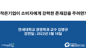 작은기업이 소비자에게 강력한 존재감을 주려면?