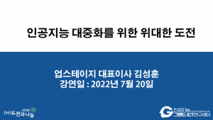 인공지능 대중화를 위한 위대한 도전